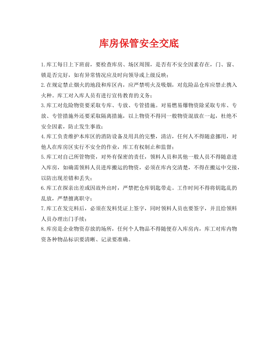 《管理资料-技术交底》之库房保管安全交底 _第1页