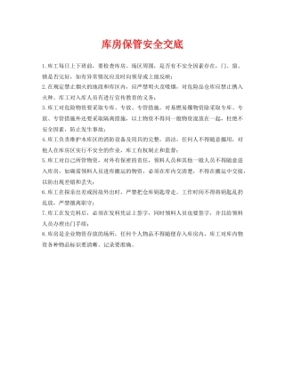 《管理资料-技术交底》之库房保管安全交底 