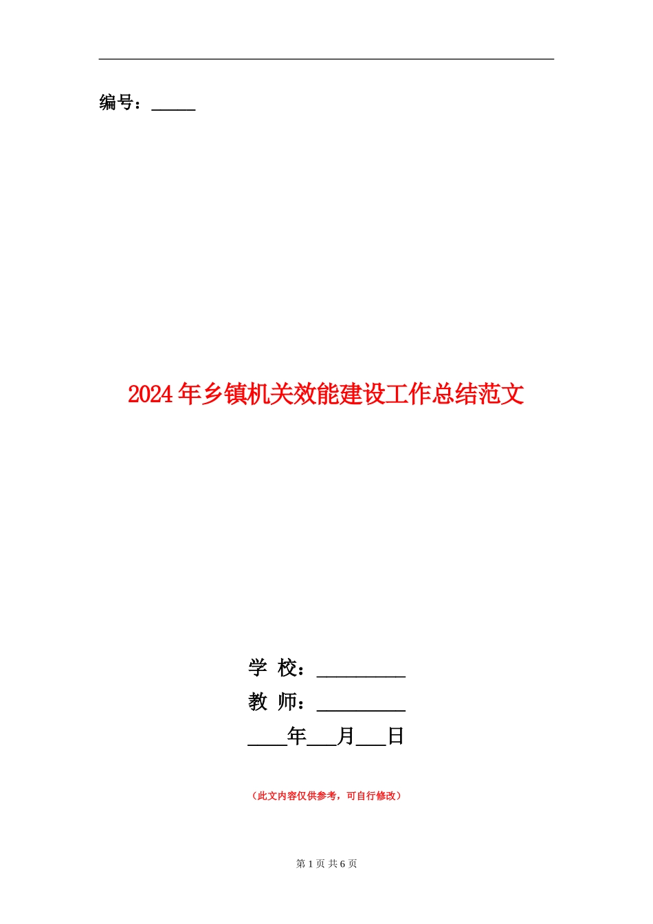 2024年乡镇机关效能建设工作总结范文_第1页