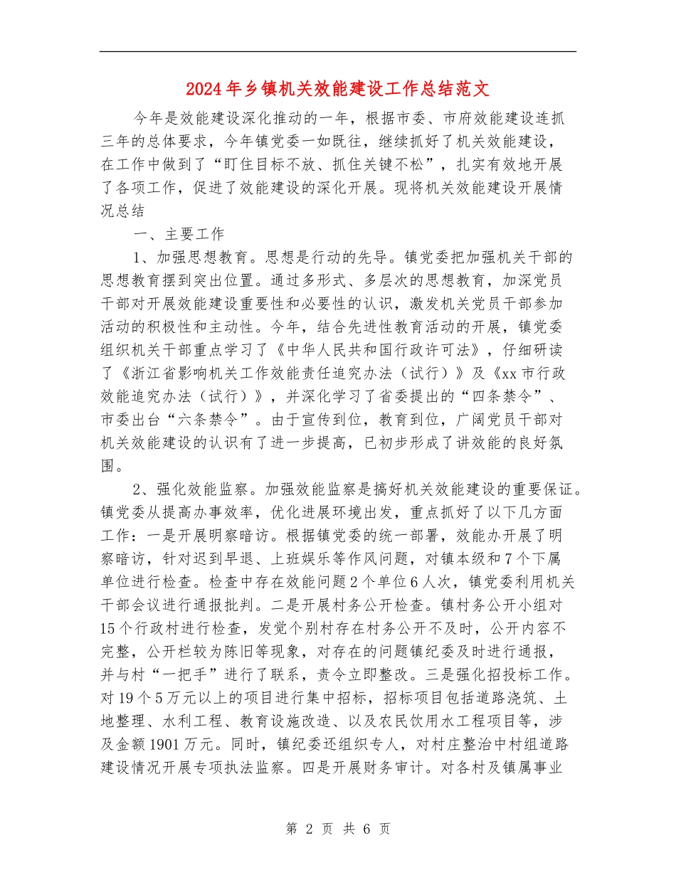 2024年乡镇机关效能建设工作总结范文_第2页