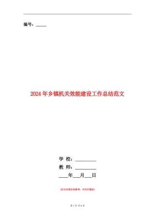 2024年乡镇机关效能建设工作总结范文