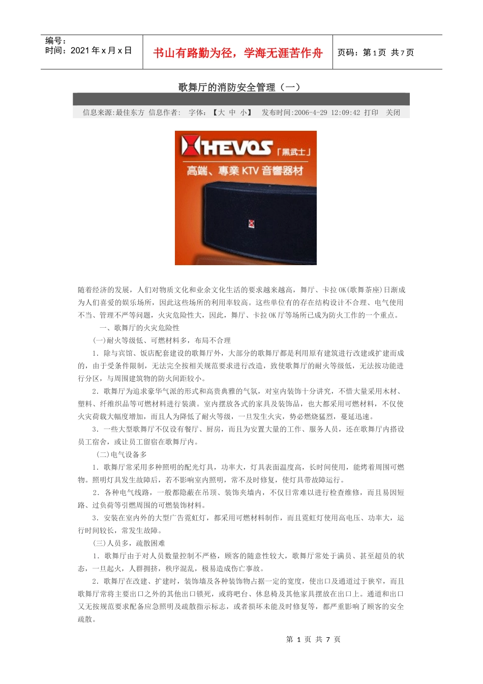 歌舞厅的消防安全管理_第1页