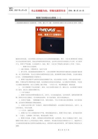 歌舞厅的消防安全管理