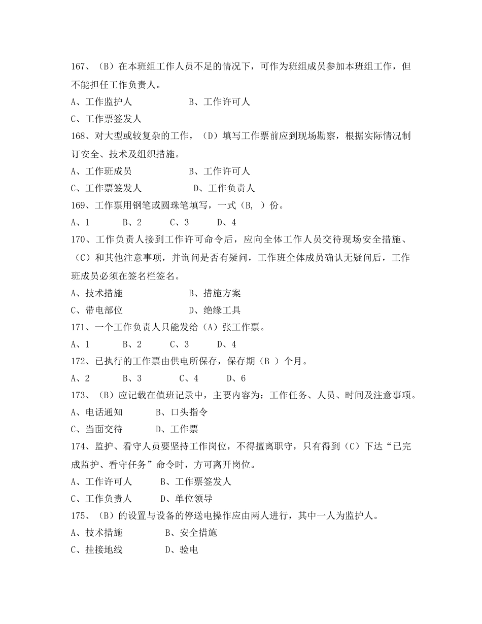 《安全教育》之电力法律、法规及技术规程知识（单项选择部分五） _第2页