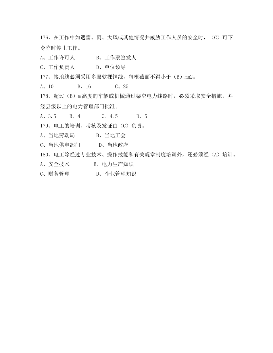 《安全教育》之电力法律、法规及技术规程知识（单项选择部分五） _第3页