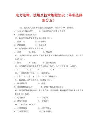 《安全教育》之电力法律、法规及技术规程知识（单项选择部分五） 