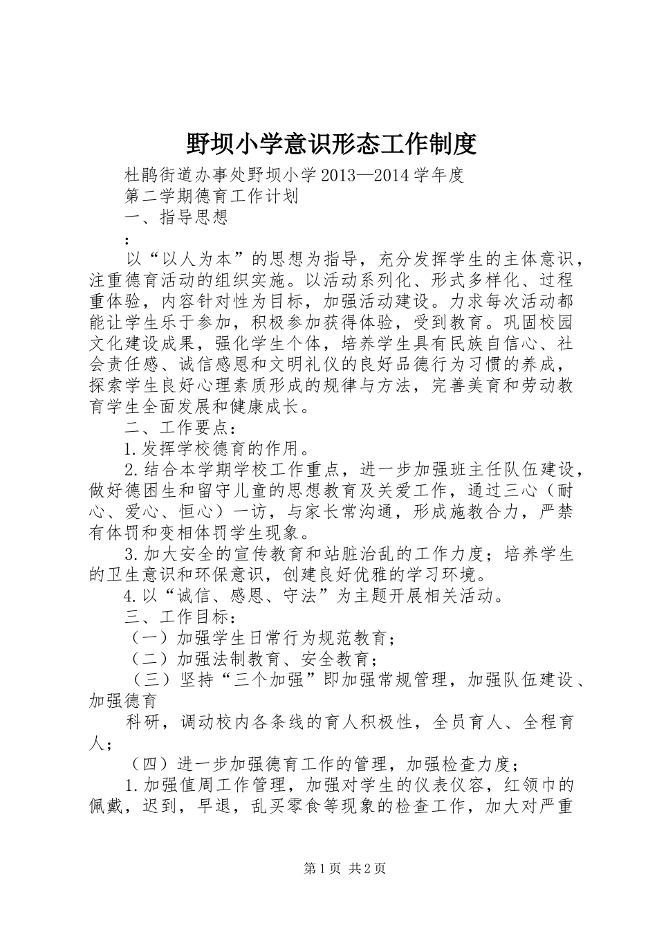 野坝小学意识形态工作规章制度 _第1页