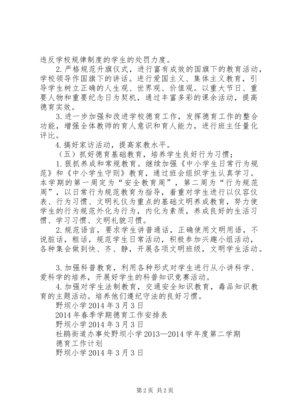 野坝小学意识形态工作规章制度 _第2页
