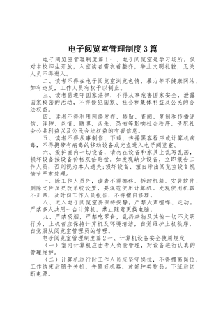 电子阅览室管理规章制度3篇