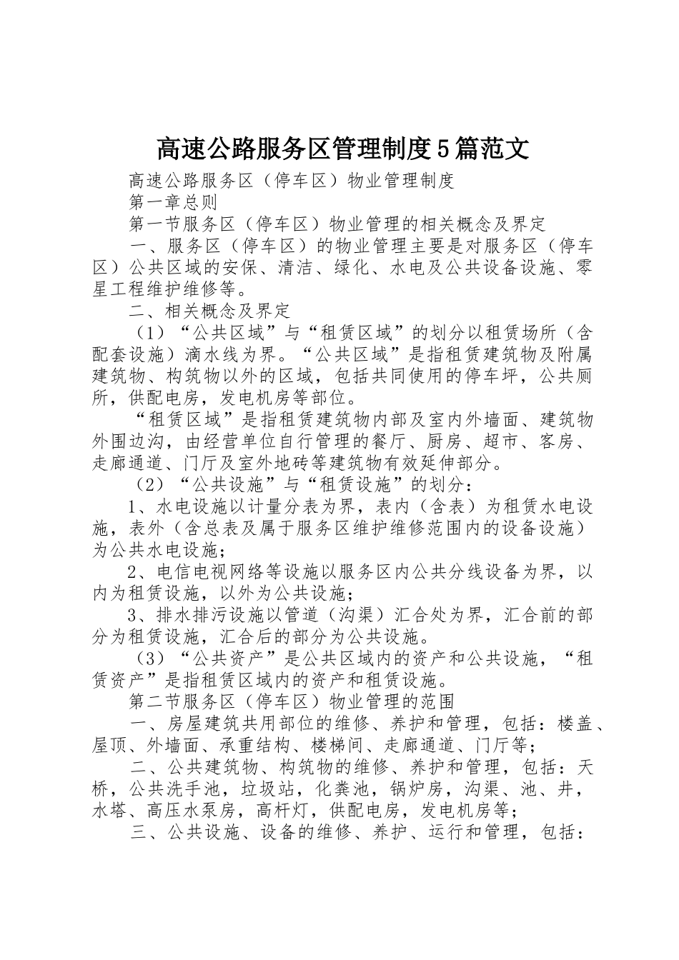 高速公路服务区管理规章制度细则5篇范文_第1页