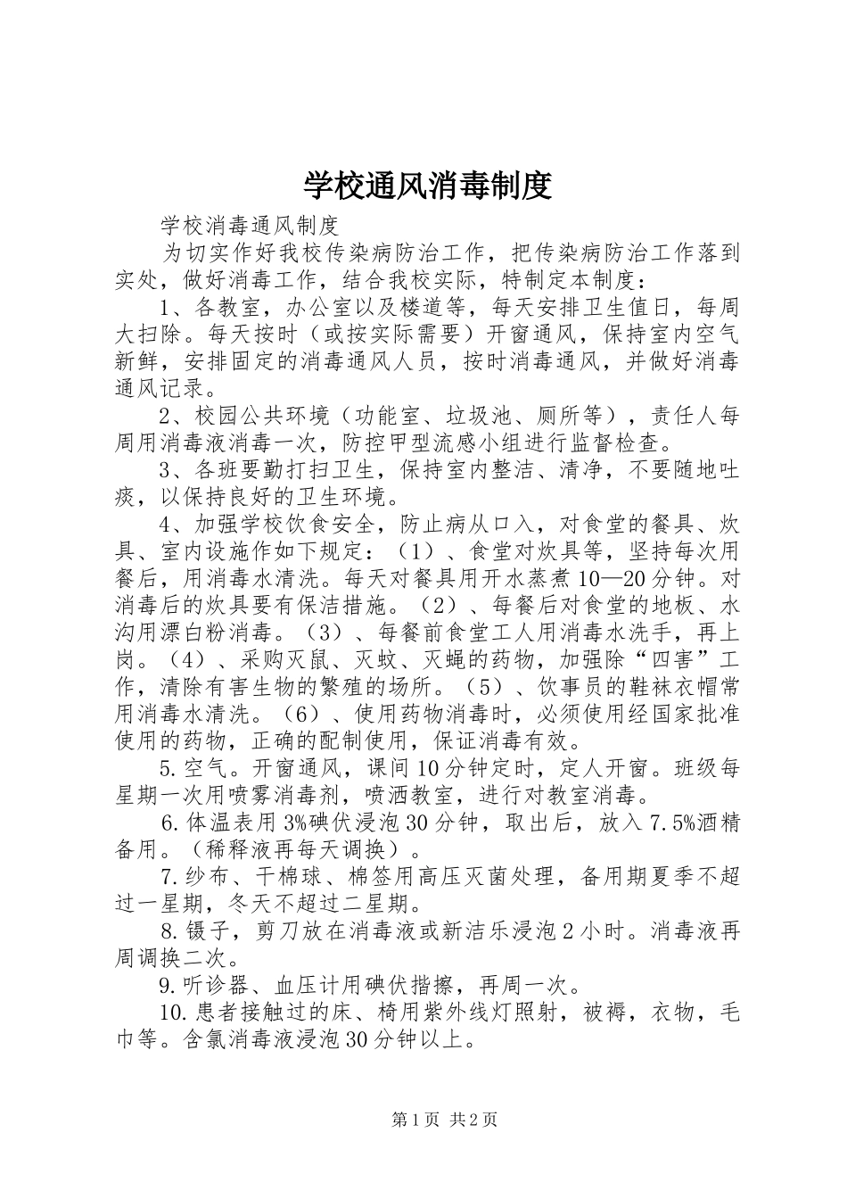 学校通风消毒管理规章制度_第1页