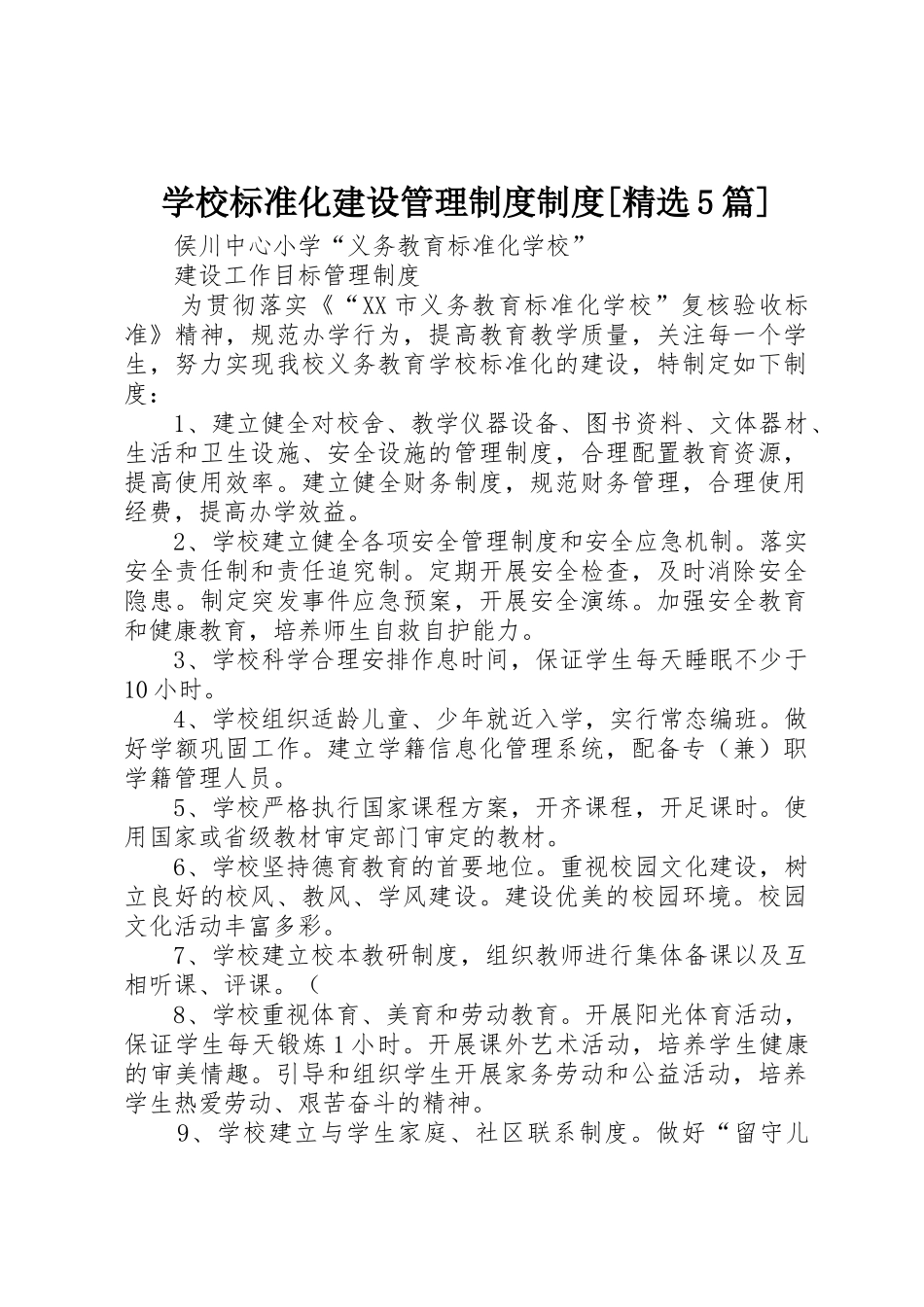 学校标准化建设管理规章制度规章制度[精选5篇] _第1页