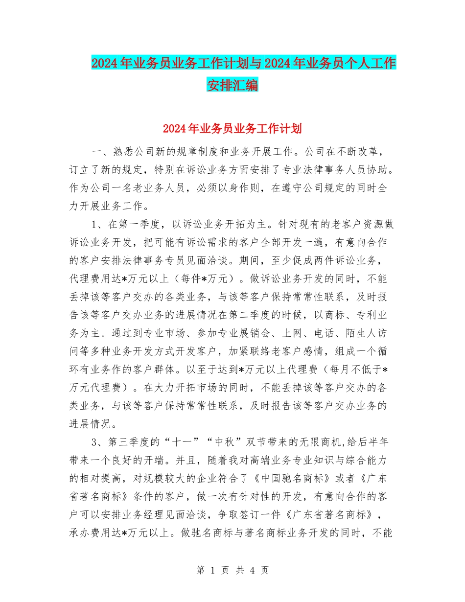 2024年业务员业务工作计划与2024年业务员个人工作安排汇编_第1页