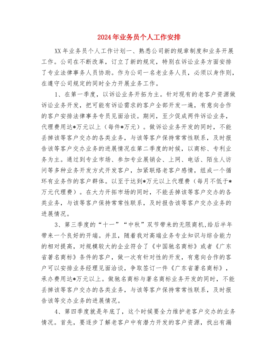 2024年业务员业务工作计划与2024年业务员个人工作安排汇编_第3页
