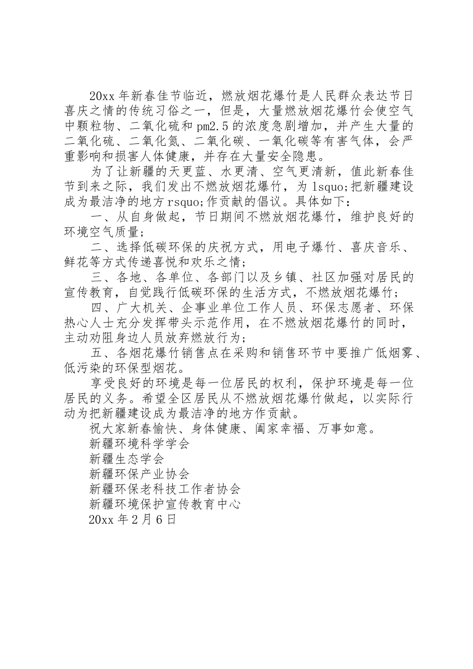 春节期间不燃放烟花爆竹倡议书范文_第2页