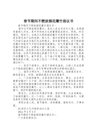 春节期间不燃放烟花爆竹倡议书范文