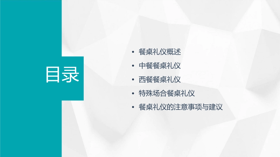 餐桌上的礼仪与规矩课件_第2页