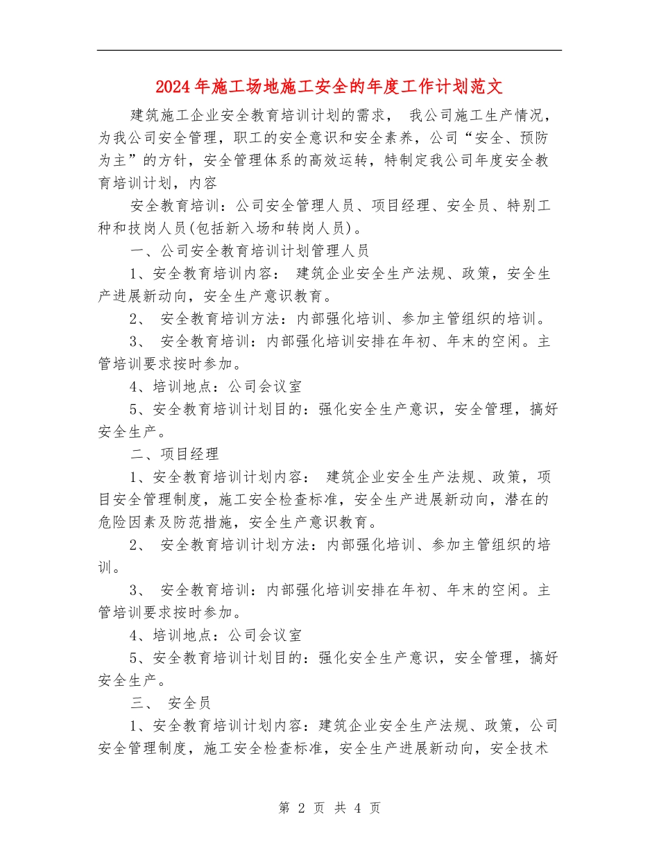 2024年工地施工安全的年度工作计划范文_第2页