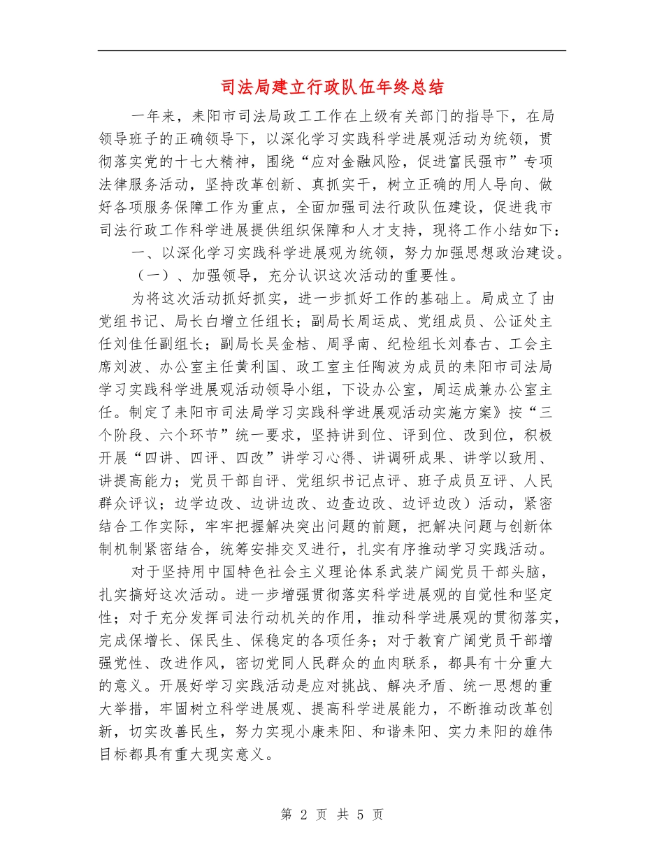 司法局建立行政队伍年终总结_第2页