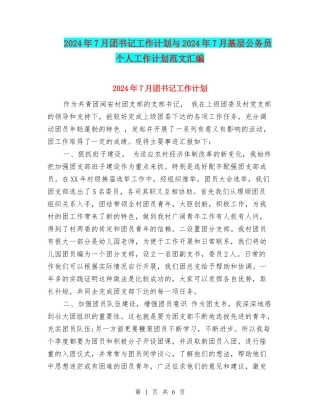 2024年7月团书记工作计划与2024年7月基层公务员个人工作计划范文汇编