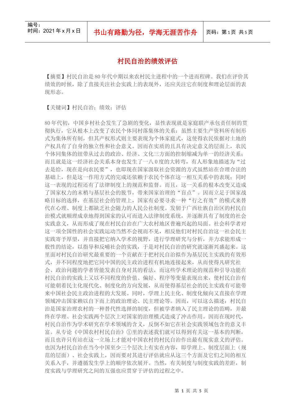 村民自治的绩效评估范本_第1页