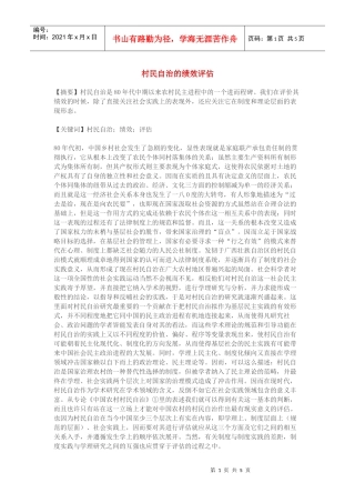 村民自治的绩效评估范本