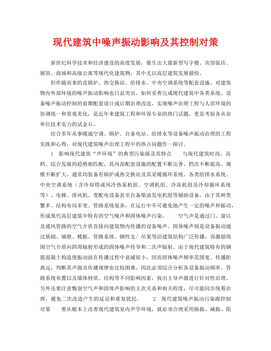 《安全环境-环保技术》之现代建筑中噪声振动影响及其控制对策 _第1页