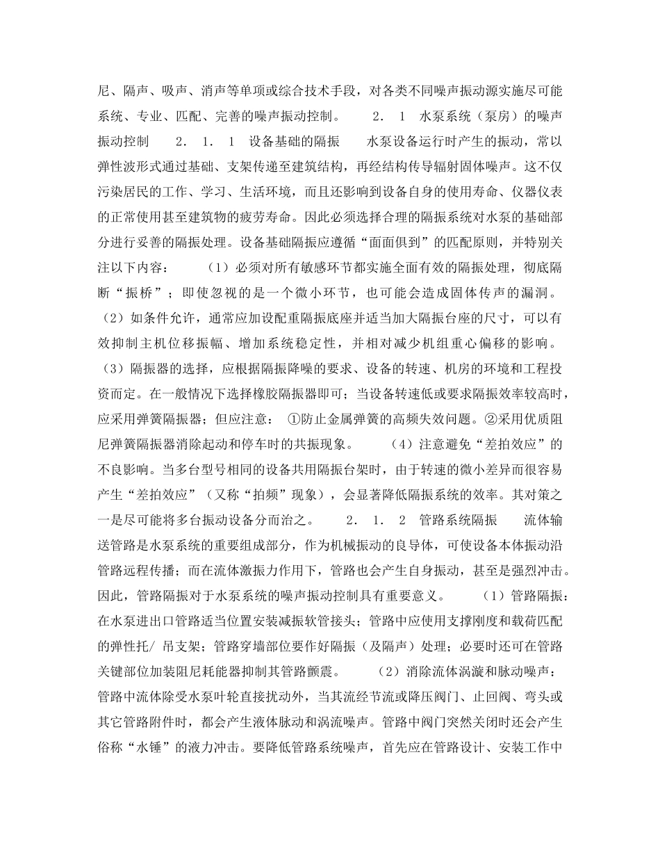《安全环境-环保技术》之现代建筑中噪声振动影响及其控制对策 _第2页