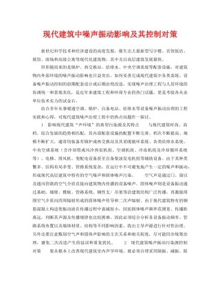 《安全环境-环保技术》之现代建筑中噪声振动影响及其控制对策 