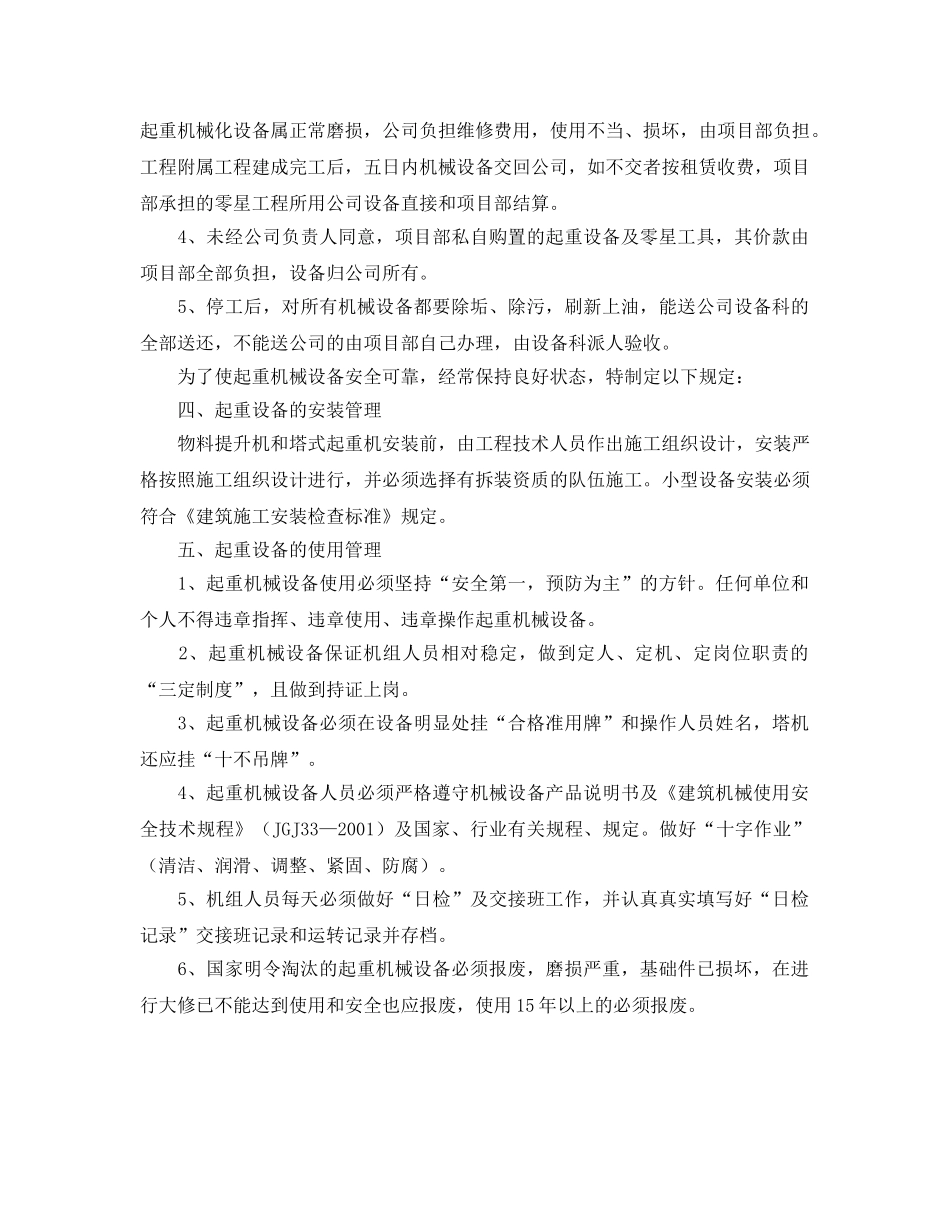 《安全管理制度》之起重机械设备管理制度 _第2页