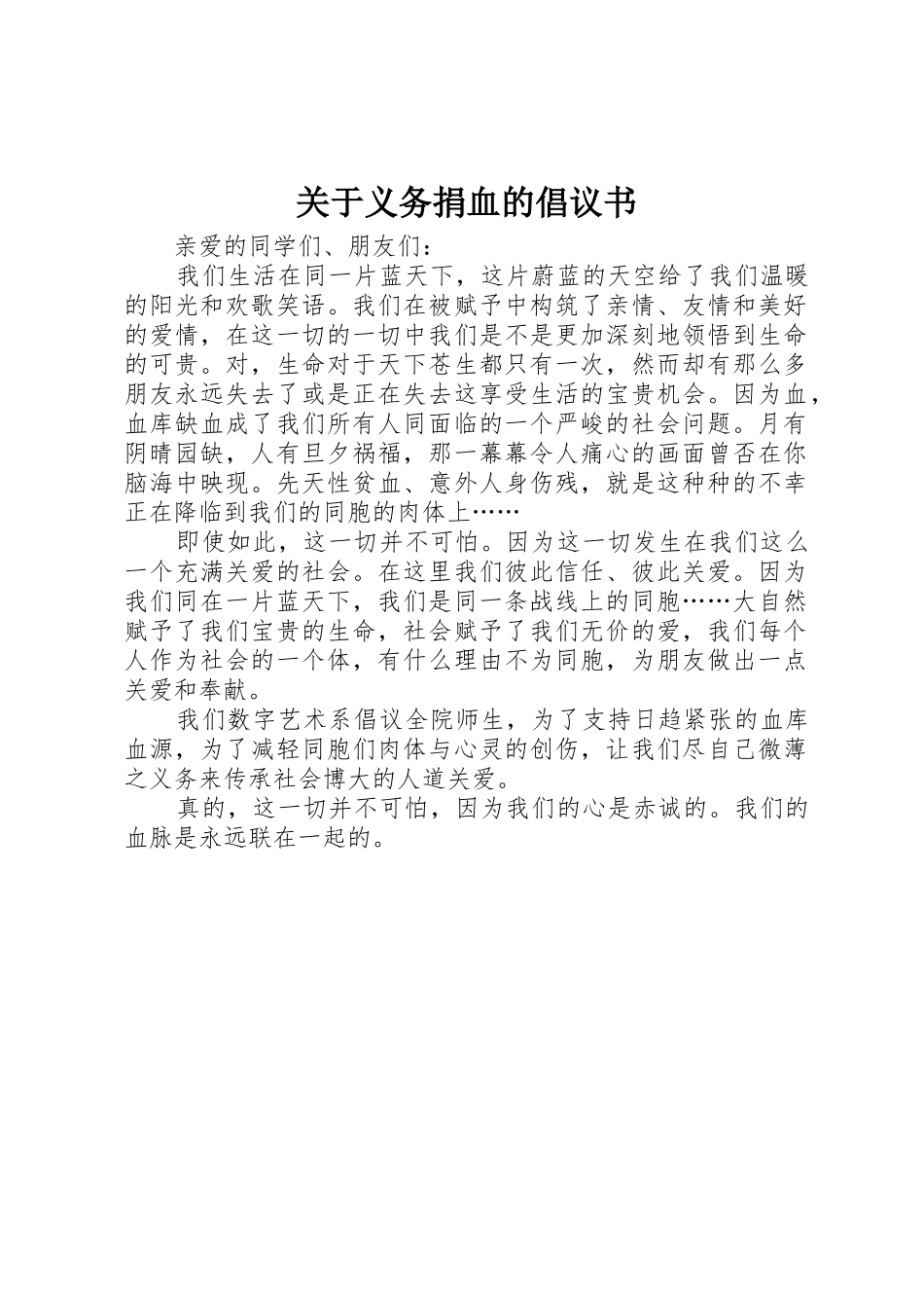关于义务捐血的倡议书范文_第1页