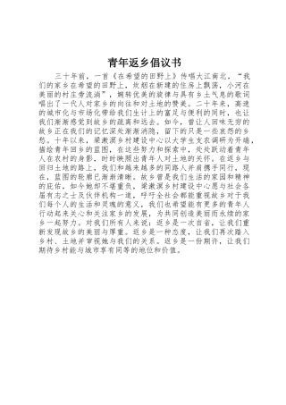 青年返乡倡议书范文
