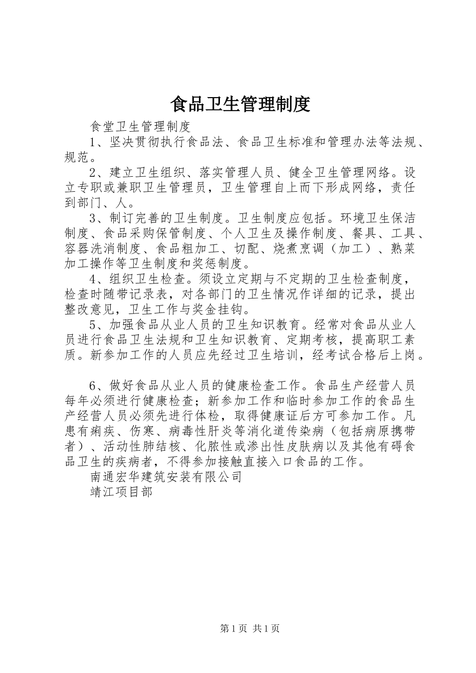 食品卫生管理规章制度_1 _第1页
