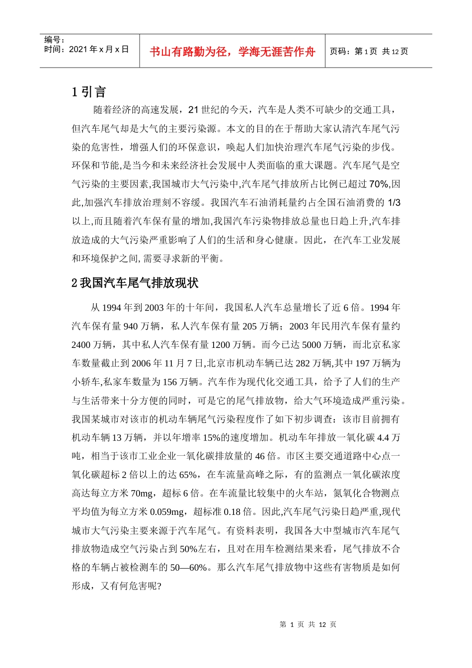我国汽车尾气排放控制现状与对策_第1页
