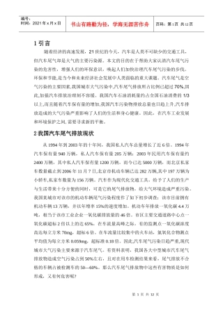 我国汽车尾气排放控制现状与对策