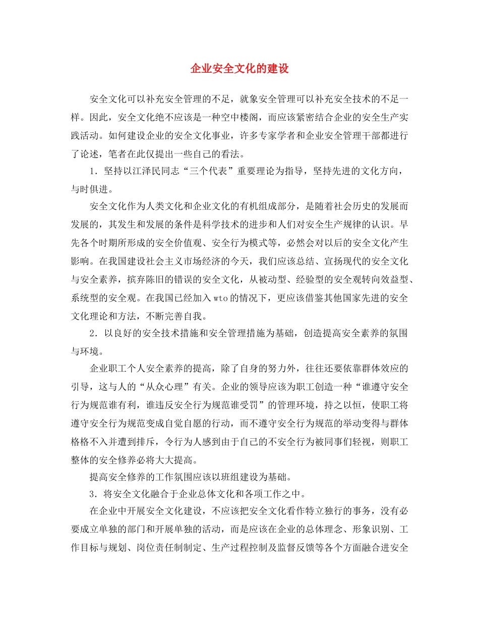 《安全文化》之企业安全文化的建设 _第1页