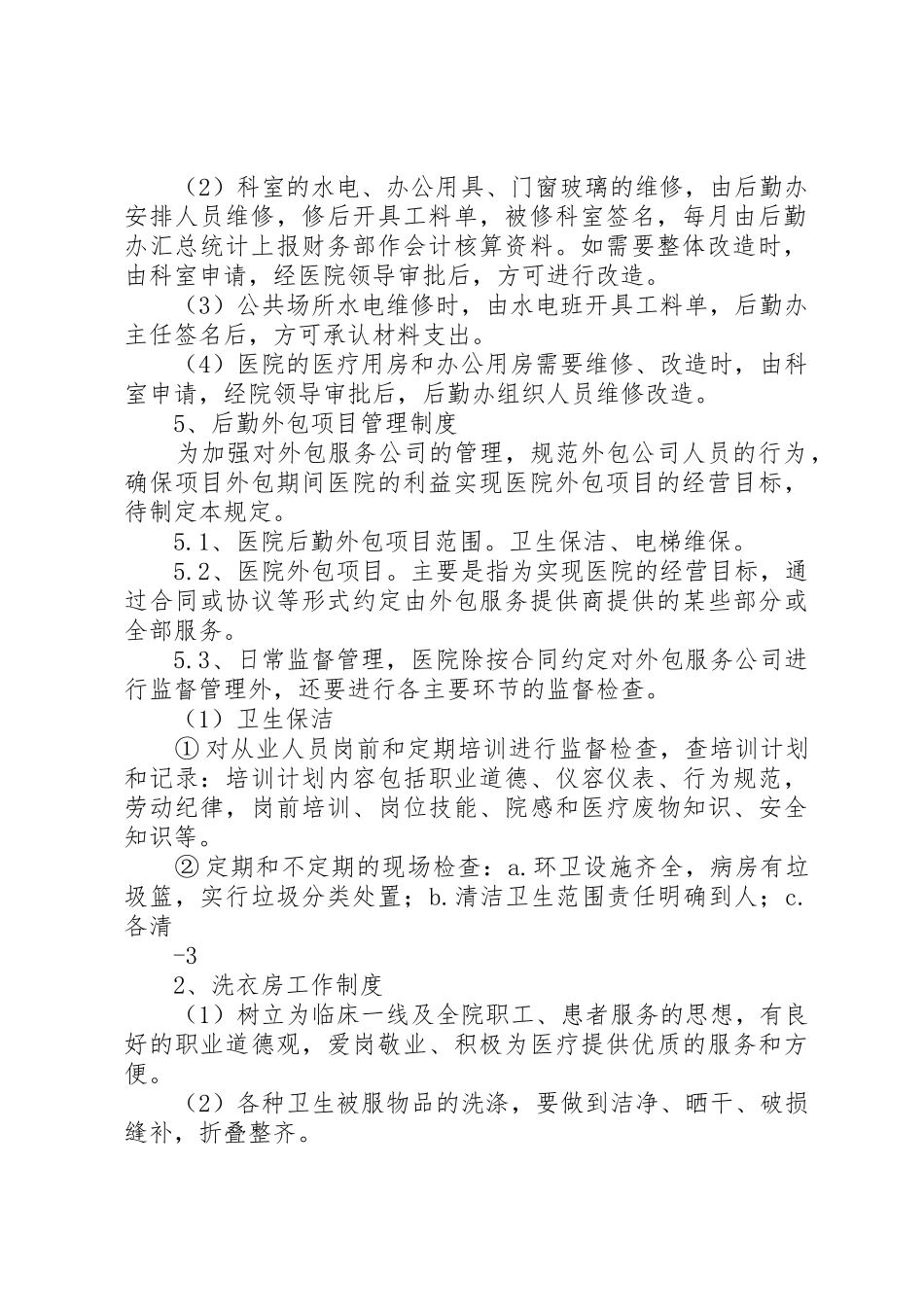学校后勤保障管理规章制度_第2页