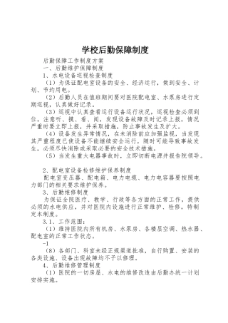 学校后勤保障管理规章制度