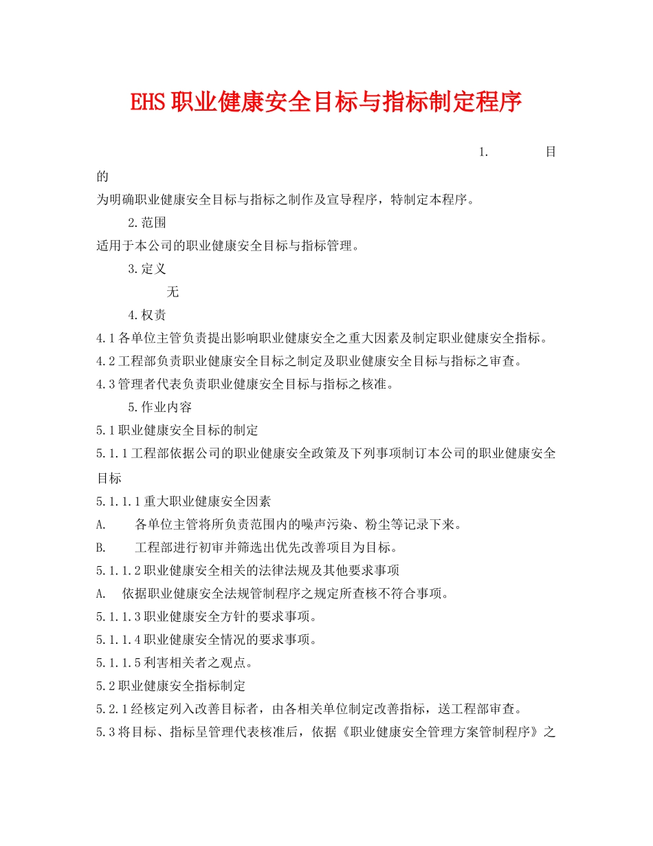 《管理体系》之EHS职业健康安全目标与指标制定程序 _第1页
