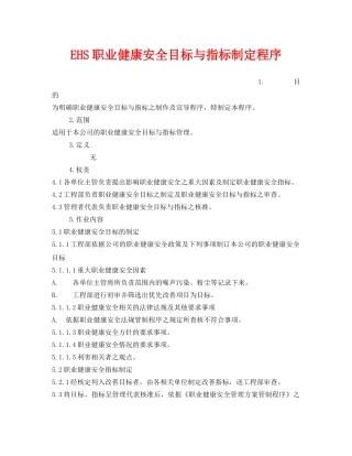 《管理体系》之EHS职业健康安全目标与指标制定程序 
