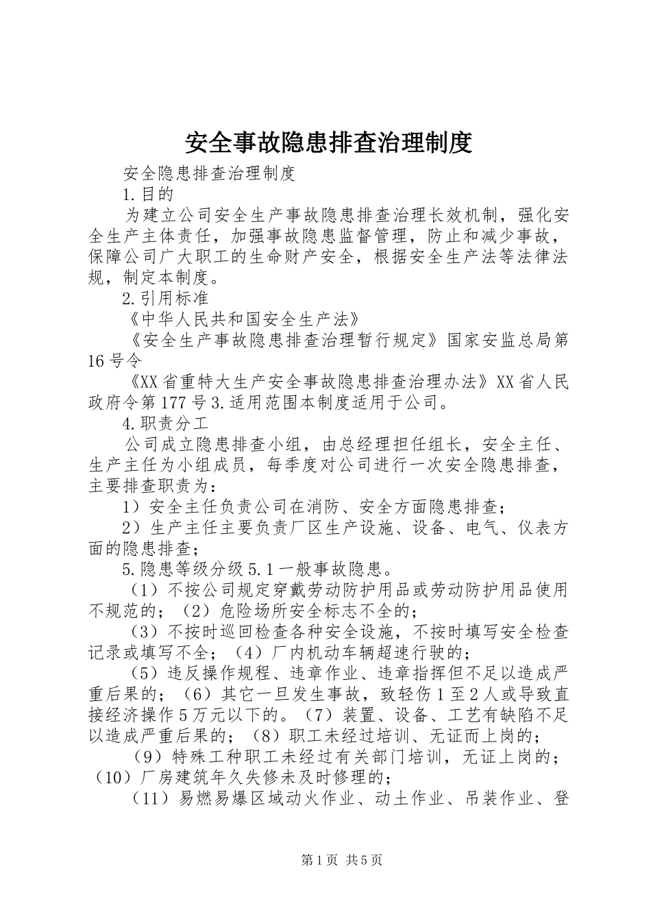安全事故隐患排查治理规章制度细则_第1页