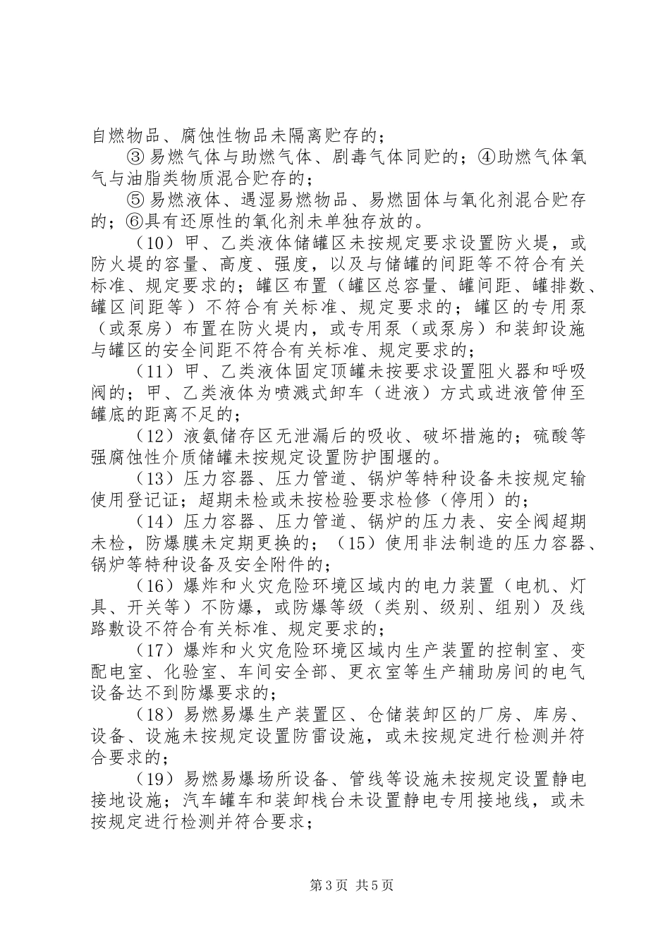 安全事故隐患排查治理规章制度细则_第3页