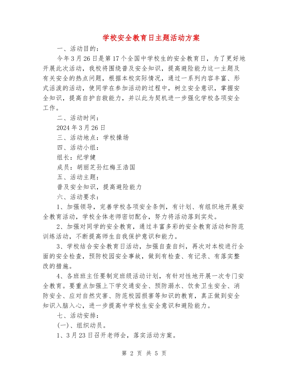 小学安全教育日主题活动方案_第2页