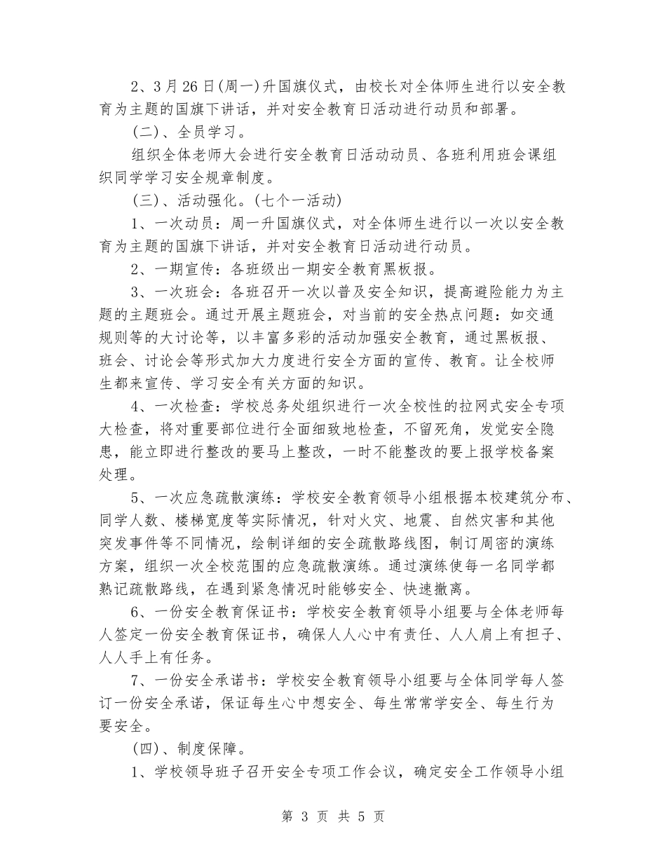 小学安全教育日主题活动方案_第3页