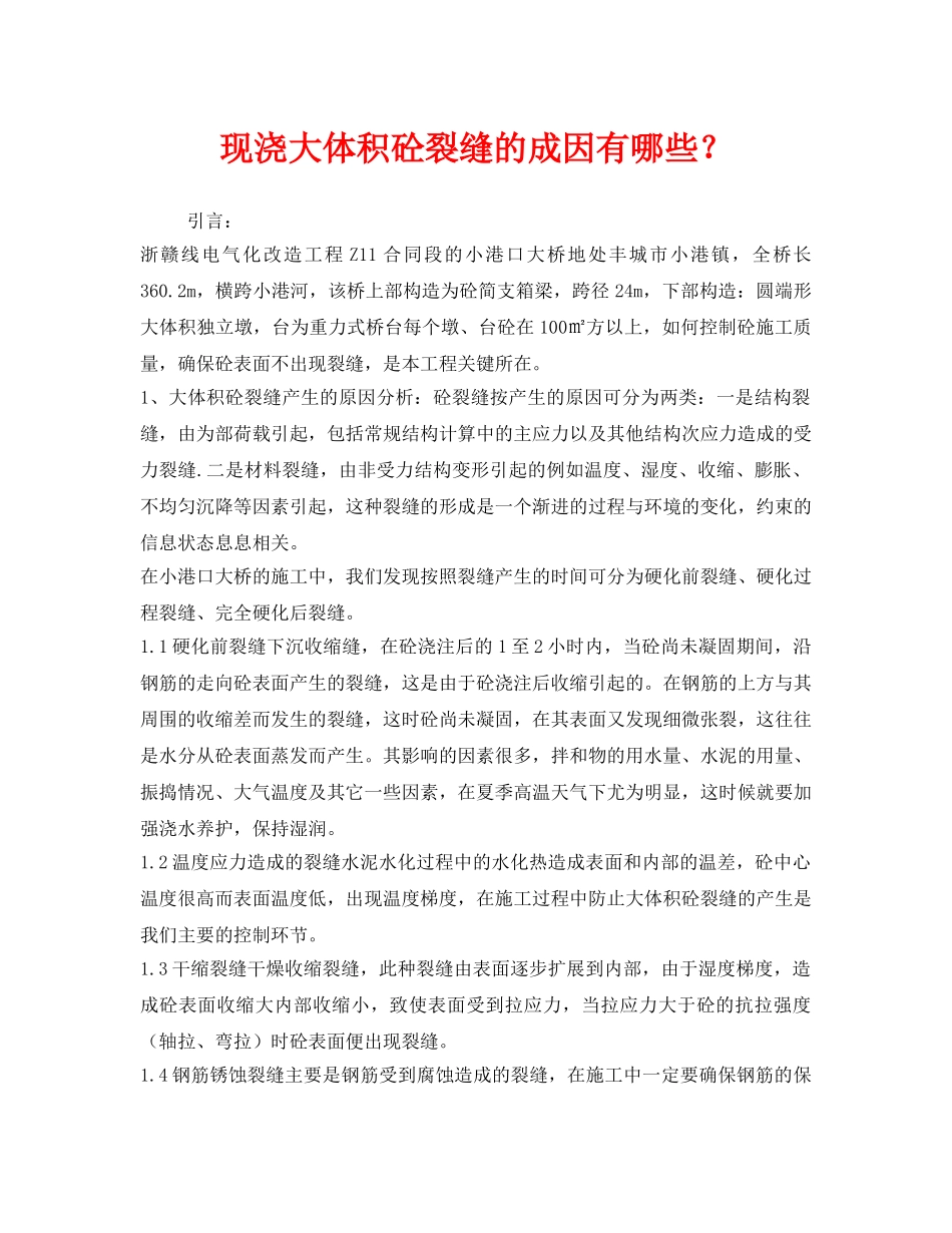 《安全技术》之现浇大体积砼裂缝的成因有哪些？ _第1页