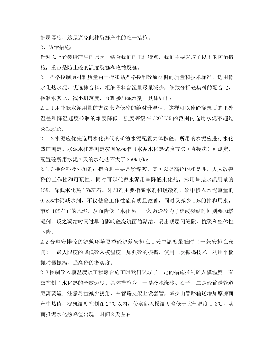 《安全技术》之现浇大体积砼裂缝的成因有哪些？ _第2页
