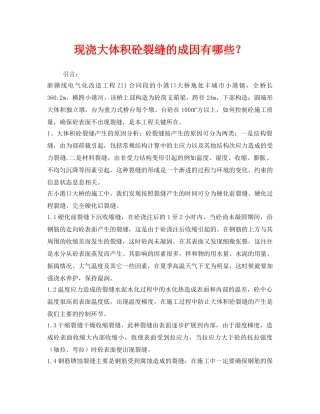 《安全技术》之现浇大体积砼裂缝的成因有哪些？ 