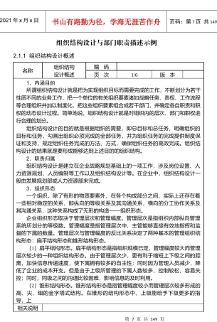 详细深入逐步讲解：组织结构设计与部门职责描述示例-139页