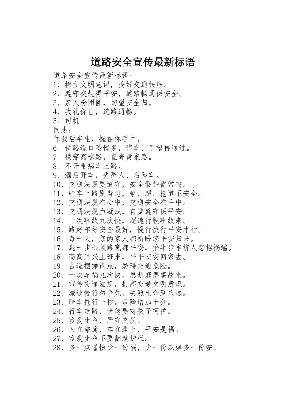 道路安全宣传最新标语集锦_第1页