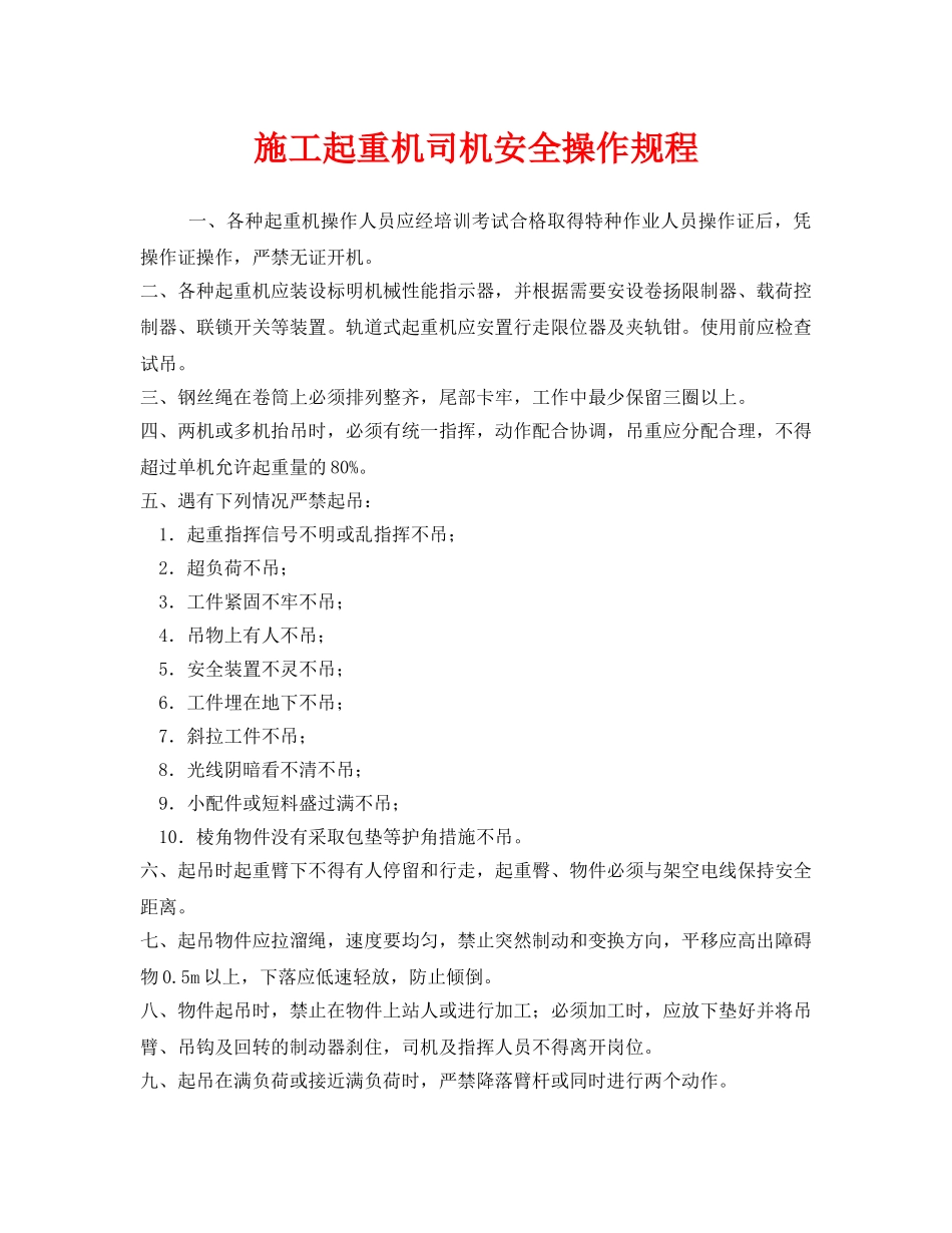 《安全管理制度》之施工起重机司机安全操作规程 _第1页
